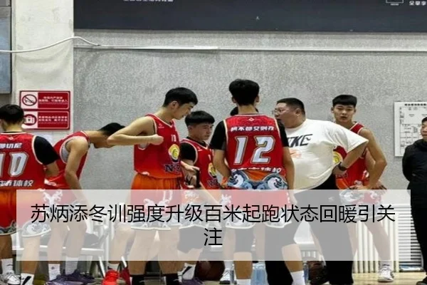 苏炳添冬训强度升级百米起跑状态回暖引关注